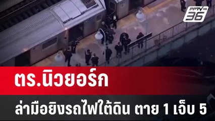 ตร.นิวยอร์กล่ามือยิงรถไฟใต้ดิน ตาย 1 เจ็บ 5 | ข่าวต่างประเทศ | PPTV Online