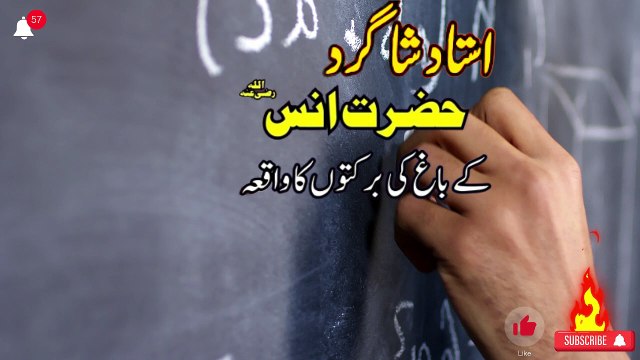 Anas R.A. ka bagh ki barkton ka waqia Ajmal Raza Qadri انس رضی اللہ عنہ کا باغ کی برکتوں کا وقیعہ