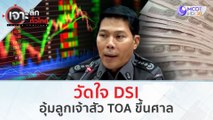 วัดใจ DSI อุ้มลูกเจ้าสัว TOA ขึ้นศาล (12 ก.พ. 67) | เจาะลึกทั่วไทย