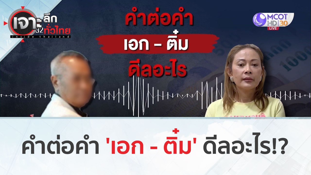 คำต่อคำ 'เอก - ติ๋ม'...ดีลอะไร!? (12 ก.พ. 67) |...