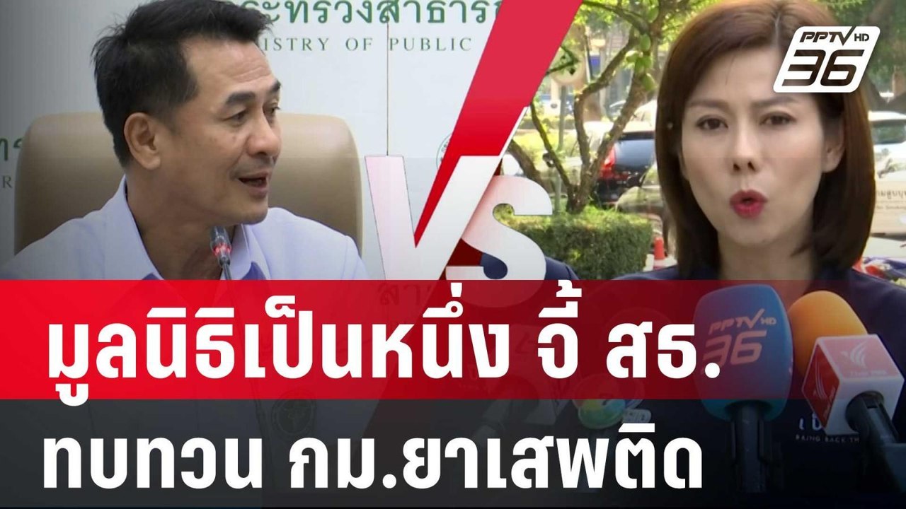 มูลนิธิเป็นหนึ่ง จี้ สธ. ทบทวน กม.ยาเสพติด | เท...