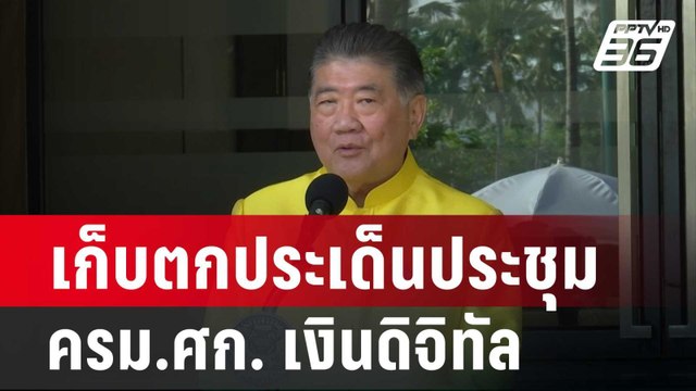 เก็บตกประเด็นประชุม ครม.ศก. เงินดิจิทัล | เที่ยงทันข่าว | 13 ก.พ. 67