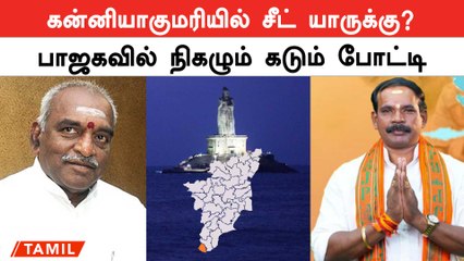பொன்.ராதாகிருஷ்ணனை முன்னிடும் அண்ணாமலை ஆதரவாளர்: கன்னியாகுமரி தேர்தல் பரபரப்பு 🗳️