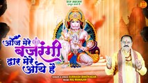 Aaj Mere Bajrangi _ द्वार मेरे आये हैं _ Hanuman Latest Bhajan _ Hanuman Bhajan 2024 _ हनुमान भजन