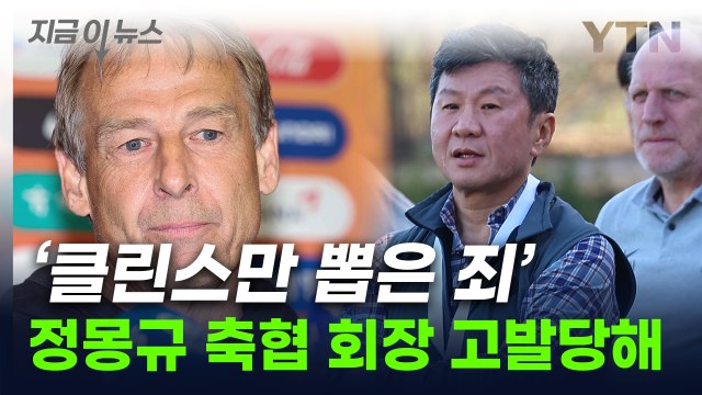 '통제불능' 클린스만...정몽규 축협 회장, 결국 고발당해 [지금이뉴스] / YTN