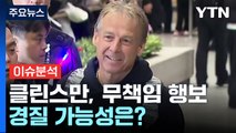 [더뉴스] 높아지는 '클린스만 경질' 여론...정몽규 축구협회장 결단할까? / YTN