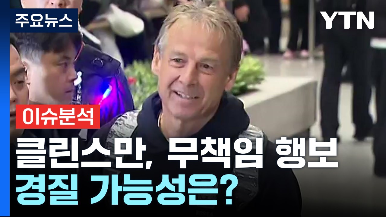 [더뉴스] 높아지는 '클린스만 경질' 여론...정몽규 축구협회장 결단할까? / YTN