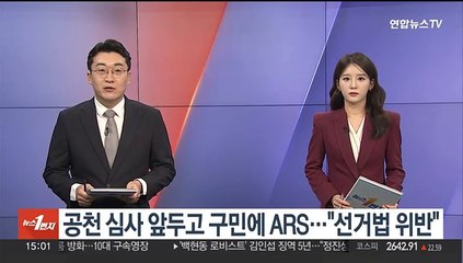 공천 심사 앞두고 선거구민에 ARS…"선거법 위반"
