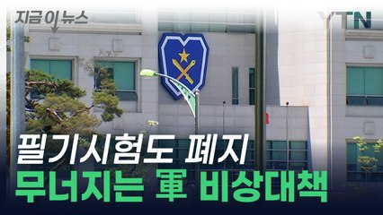 ROTC 지원율 급감하자...필기시험 15년 만에 폐지 [지금이뉴스]  / YTN