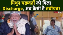 Mithun Chakraborty को मिला Hospital से Discharge, खुद बताई अपनी Health Condition, बोले...! FilmiBeat