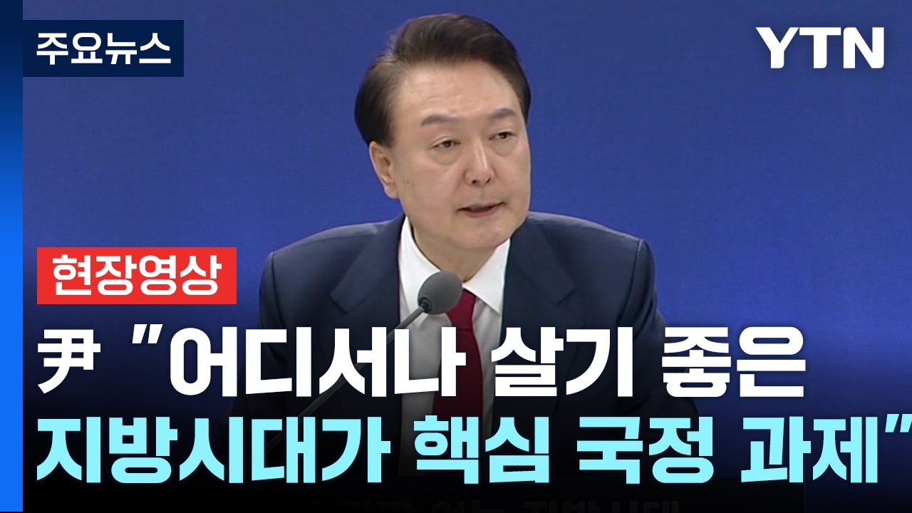 [현장영상+] 尹 "어디서나 살기 좋은 지방시대가 핵심 국정 과제" / YTN