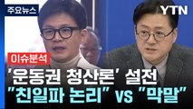 [더뉴스] '운동권 청산론' 놓고 거친 설전...여야, '공천 전쟁' 본격화 / YTN