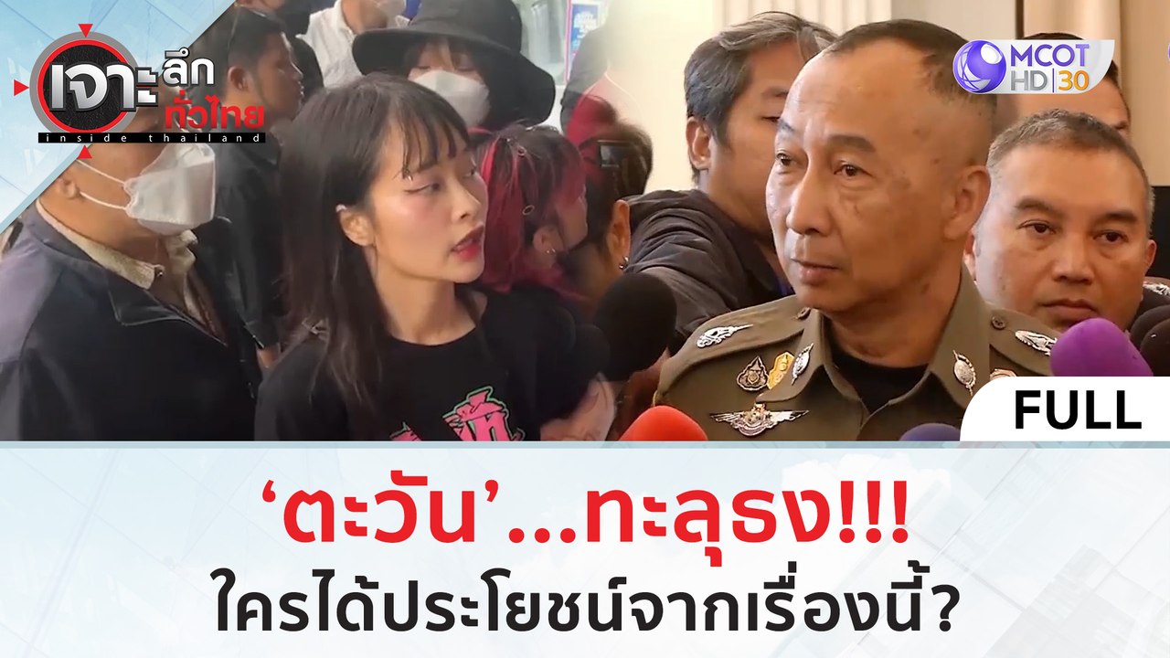 (คลิปเต็ม) ‘ตะวัน’..ทะลุธง!!! ใครได้ประโยชน์จาก...