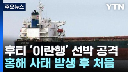 후티, 이란행 선박 공격...홍해 사태 후 처음 / YTN