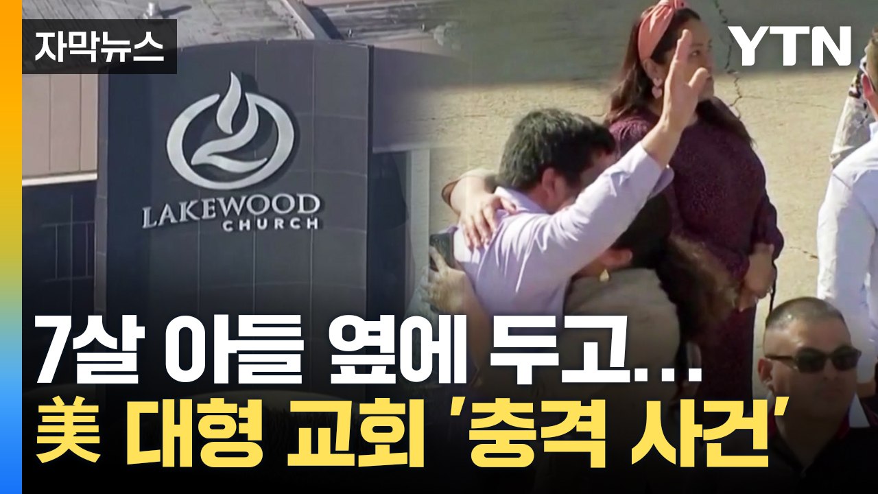 [자막뉴스] 아수라장 된 美 대형 교회...아들과 함께 들어가 갑자기 '총격' / YTN