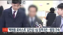 '백현동 로비스트' 김인섭 1심 징역 5년…법정 구속
