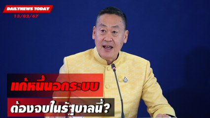 แก้หนี้นอกระบบ ต้องจบในรัฐบาลนี้? | DAILYNEWSTODAY เดลินิวส์ 13/02/67
