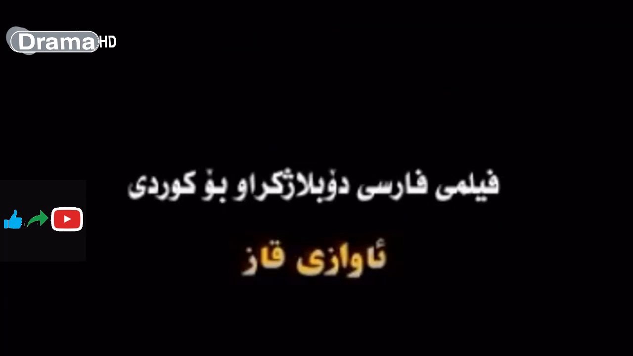 فیلمی فارسی دۆبلاژکراوی کوردی ئاوازی قاز