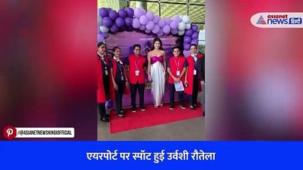एयरपोर्ट पर स्पॉट हुई उर्वशी रौतेला