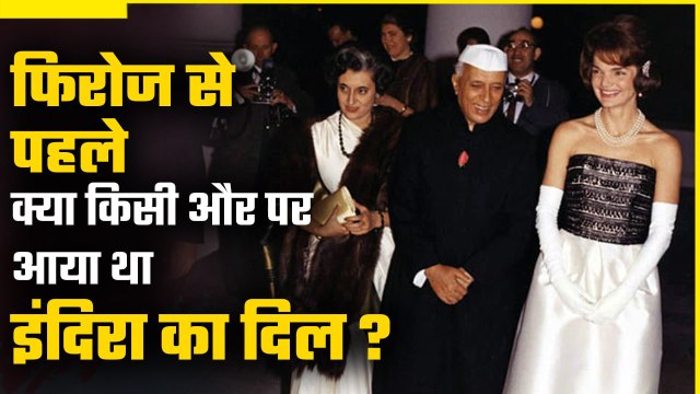 Indira Gandhi Story: इंदिरा गांधी Firoz Gandhiसे पहले किससे प्यार करती थीं ? | वनइंडिया हिंदी