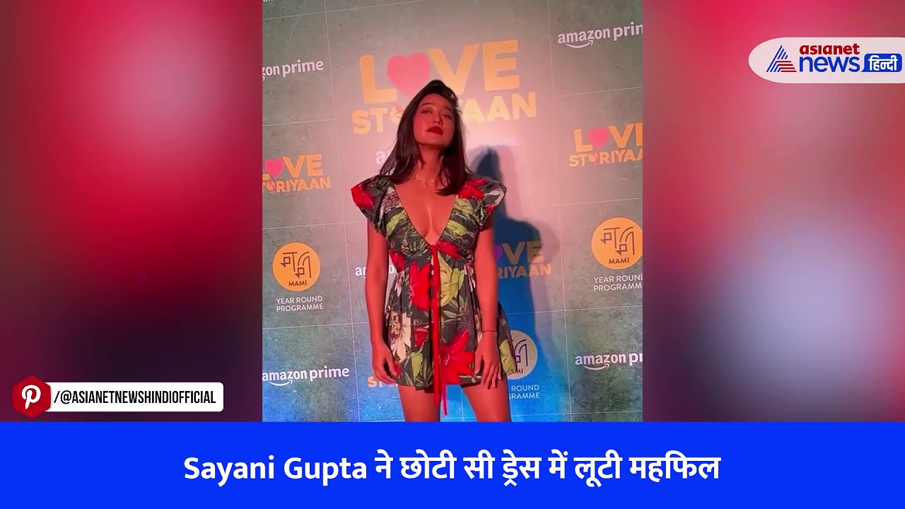 Sayani Gupta ने छोटी सी ड्रेस में लूटी महफिल, हॉट अदा का वायरल हुआ वीडियो