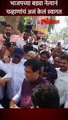 भाजपच्या बड्या नेत्यानं चव्हाणांचं असं केलं स्वागत short