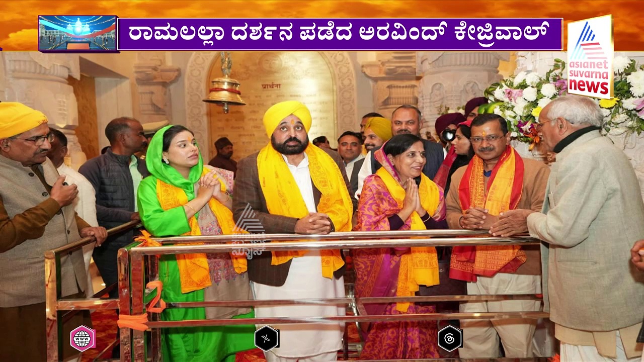 ರಾಮಮಂದಿರ ವಿರೋಧಿಸಿದವರಿಂದಲೂ ರಾಮಲಲ್ಲಾ ದರ್ಶನ: ಕುಟುಂಬದೊಂದಿಗೆ ಅಯೋಧ್ಯೆಗೆ ಬಂದ ದೆಹಲಿ ಸಿಎಂ !