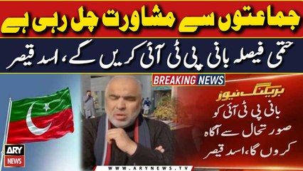 Jamato'n say mushawrat chal rahi ha, hatmi faisla Bani PTI ka hoga!