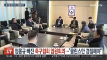 정몽규 빠진 축구협회 임원회의…