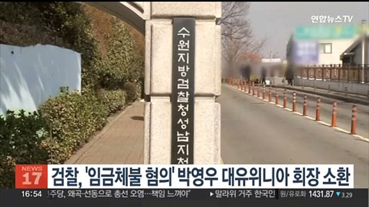 검찰, '임금체불 혐의' 박영우 대유위니아 회장 소환조사
