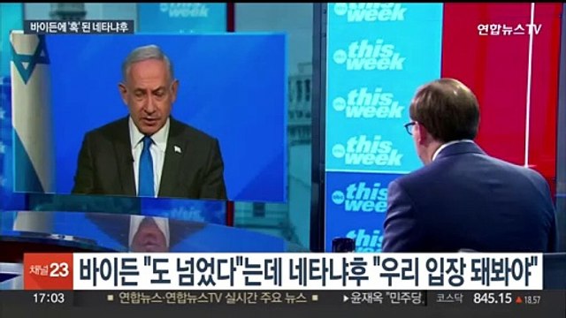 '마이웨이' 네타냐후…바이든 행정부도 '부글부글'