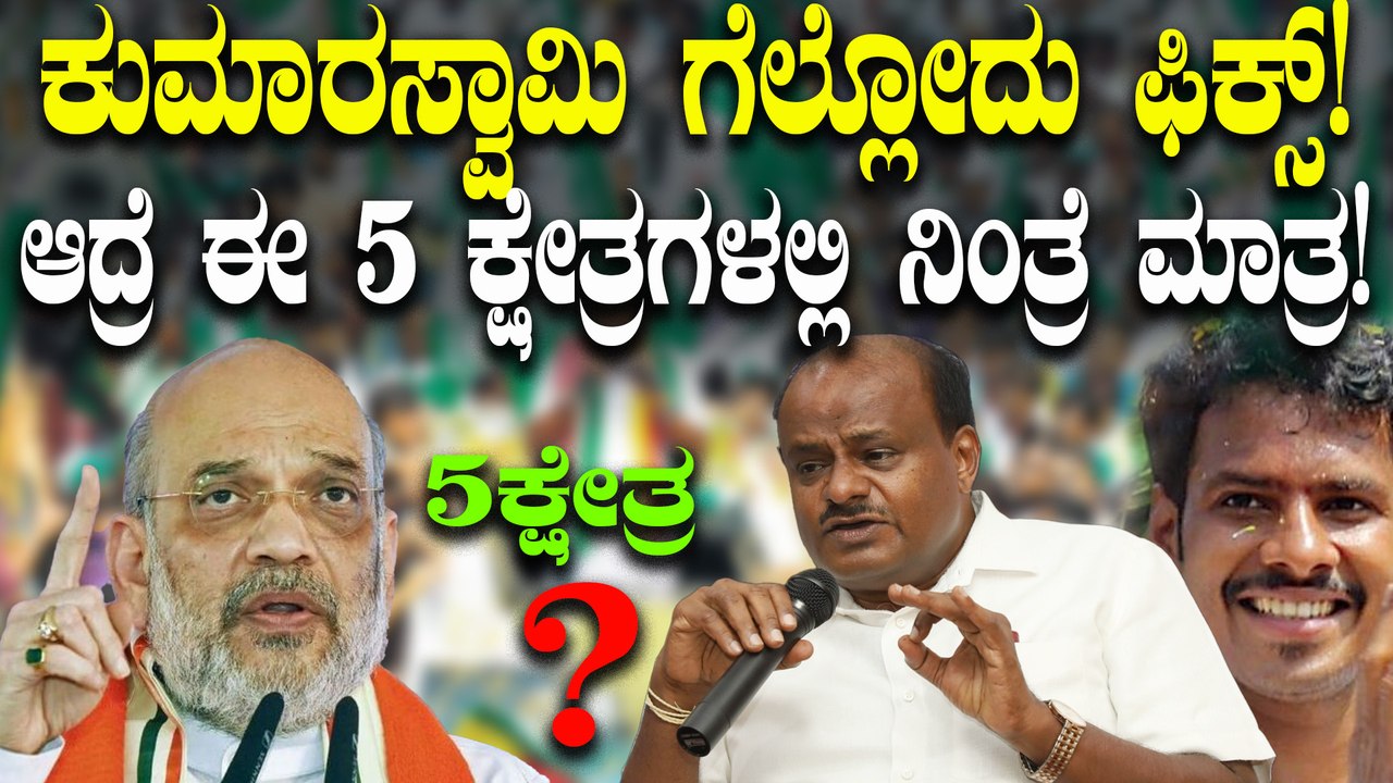 ಲೋಕಸಭಾ ಎಲೆಕ್ಷನ್ 2024ರಲ್ಲಿ ಕುಮಾರಸ್ವಾಮಿ ಗೆಲ್ಲೋದು ಫಿಕ್ಸ್!