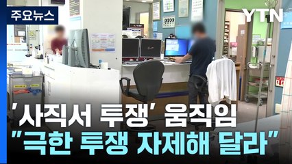 '사직서 투쟁' 움직임..."극한 투쟁 자제해 달라" / YTN