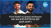 Virat Kohli vs James Anderson क्या अब कभी दोनों दिग्गज होंगेआमने-सामने ?