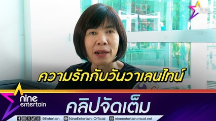 กูรูความรัก อ้อย นภาพร ชี้ คนมีซัมติงได้ทุกเมื่อ วันเลนไทน์ คือข้ออ้าง ย้ำ! ความรักสำคัญ ทุกเพศทุกวัยพังได้เพราะสิ่งนี้ (คลิปจัดเต็ม)