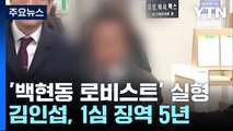 '백현동 로비스트' 김인섭, 1심 징역 5년...백현동 관련 첫 유죄 / YTN