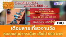 [คลิปเต็ม] เตือนสายเที่ยวงานวัด หน้าม้าหลอกเล่นปากระป๋อง เสียไป 600 บาท (13 ก.พ. 67) | แซ่บทูเดย์