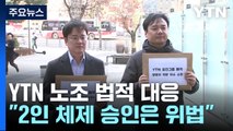 '유진그룹 매각 반대' YTN 노조 법적 대응...
