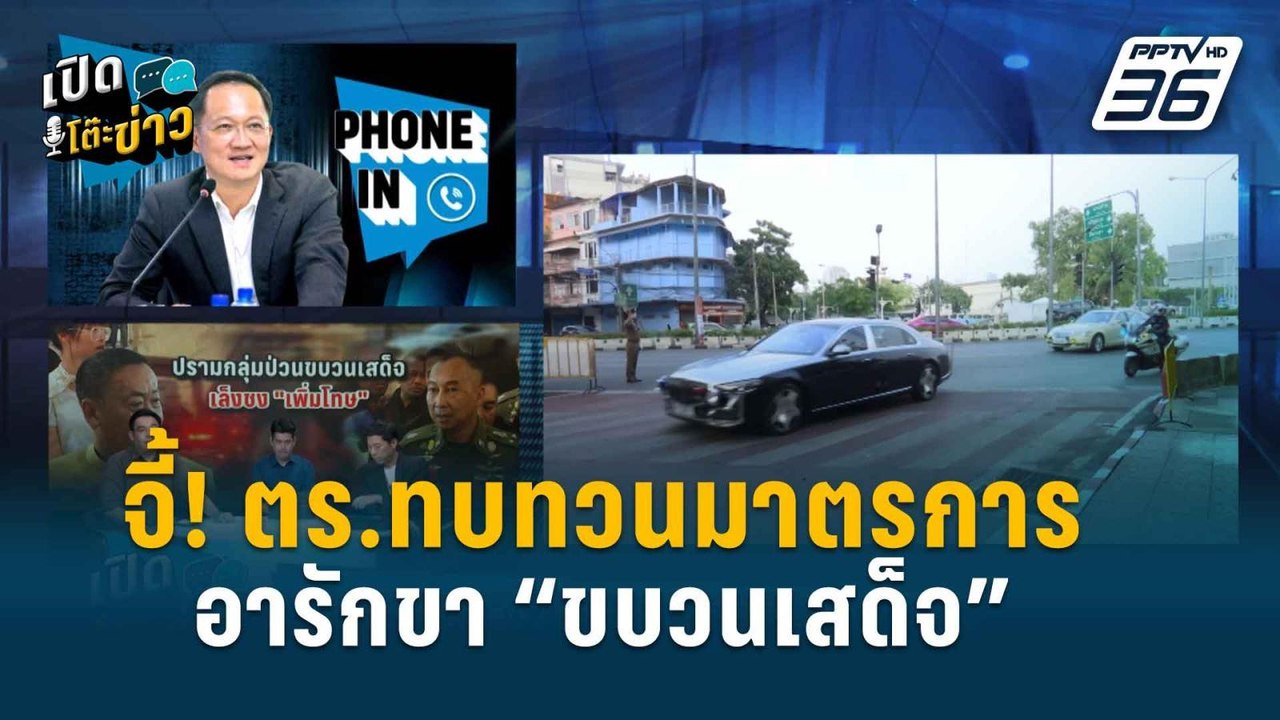 Highlight | เปิดโต๊ะข่าว | “โฆษก รทสช.” ชงญัตติ...