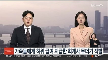 가족들에게 허위 급여 지급한 회계사 무더기 적발