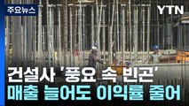 풍요 속 빈곤...건설사 매출 늘어도 이익률 뒷걸음질 / YTN