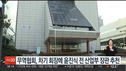 무역협회, 차기 회장에 윤진식 전 산업부 장관 추천