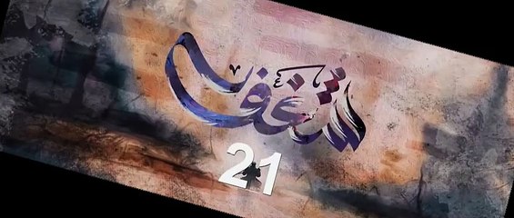 مسلسل شغف الحلقة 21 الحادية والعشرين