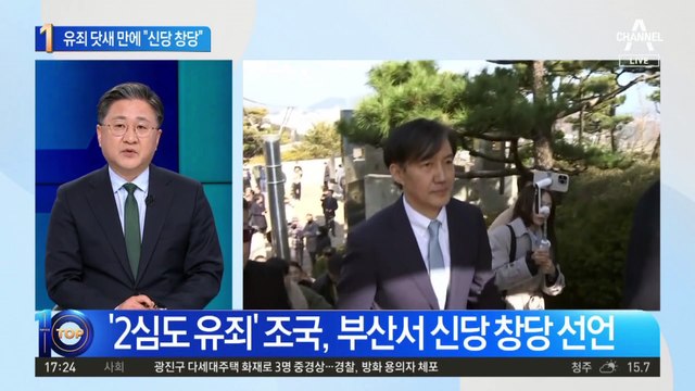 유죄 닷새 만에…조국, 부산서 신당 창당 선언