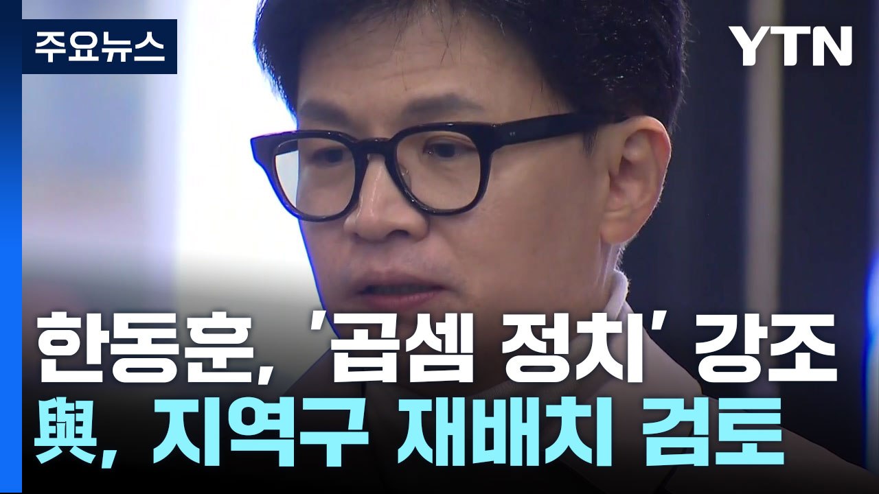 한동훈 "곱셈 정치" 강조...與, 지역구 재배치 검토 / YTN