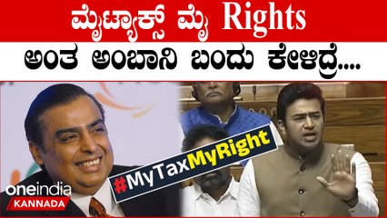 ಮೈಟ್ಯಾಕ್ಸ್ ಮೈ ರೈಟ್ಸ್ ಅಂತಾ ಕಾಂಗ್ರೆಸ್ ಮಾಡ್ತಿರೋ ವಾದ ಅಸಂಬದ್ಧ! ತೇಜಸ್ವಿ ಸೂರ್ಯ ವಾಗ್ದಾಳಿ