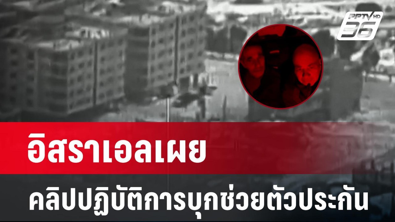 อิสราเอลเผยคลิปปฏิบัติการบุกช่วยตัวประกันในราฟาห์ | ข่าวต่างประเทศ | PPTV Online