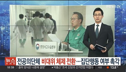 전공의단체 비대위 체제 전환…집단행동 여부 촉각