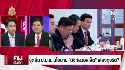 ป.ป.ช.เงื้อมดาบรอ ฟัน ”ดิจิทัลวอลเล็ต“? | รายการคมชัดลึก | 13 ก.พ. 67 | PART 2