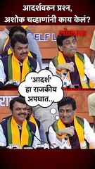 आदर्शवरुन प्रश्न, अशोक चव्हाणांनी काय केलं?